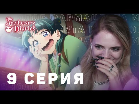 Видео: Монолог фармацевта 9 серия | Реакция на аниме | The Apothecary Diaries ep 9 | Anime reaction