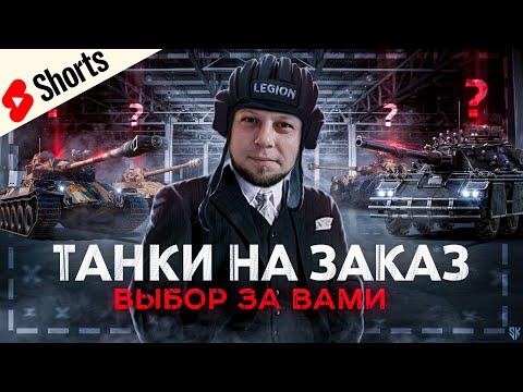 Видео: ЛЮБЫЕ ТАНКИ НА ЗАКАЗ НЕ ДОРОГО =)  #миртанков #legion #wot