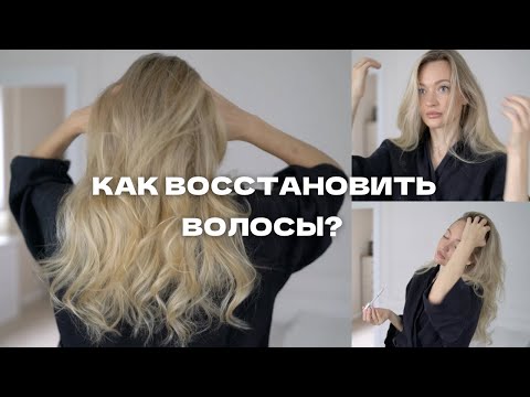 Видео: 10 ПРАВИЛ УХОДА ЗА БЛОНДОМ И ПОВРЕЖДЕННЫМИ ВОЛОСАМИ
