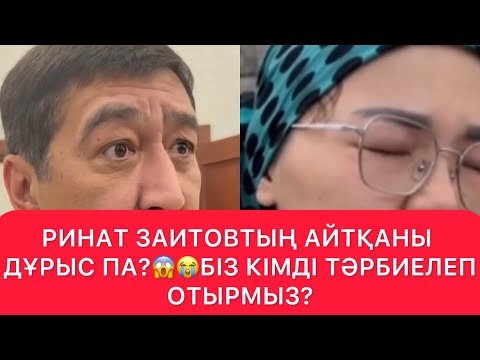 Видео: РИНАТ ЗАИТОВ ТАЛҒАРДАҒЫ ОҚИҒАҒА ПІКІРІН БІЛДІРДІ😱😱#rek 