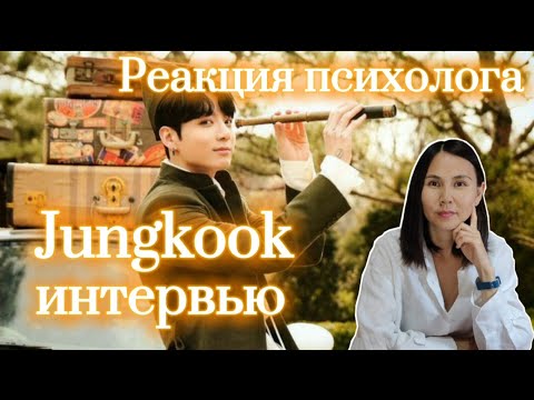 Видео: BTS/Jungkook/Чонгук - Интервью, Реакция Психолога