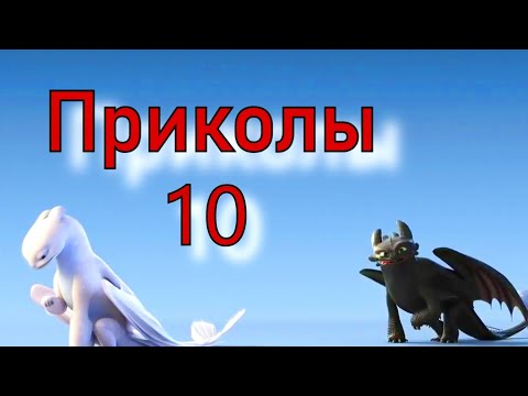 Видео: Как приручить дракона / Приколы 10