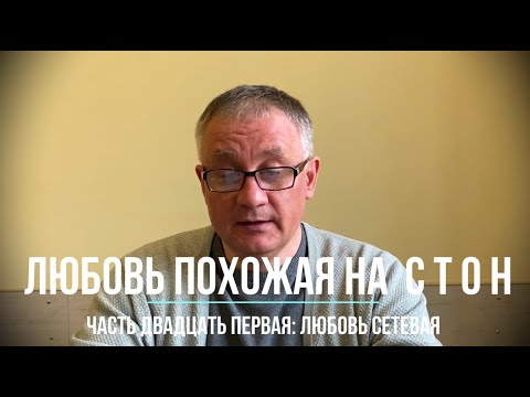 Видео: Любовь сетевая. Глава двадцать первая