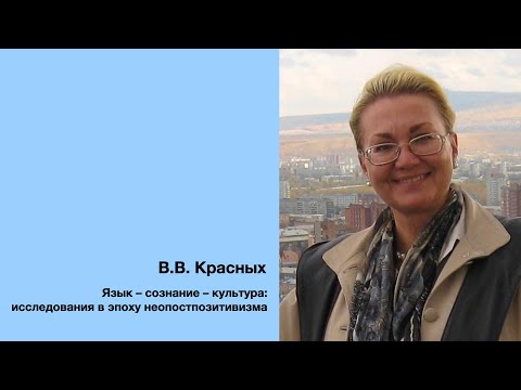 Видео: В.В. Красных: Язык – сознание – культура: исследования в эпоху неопостпозитивизма