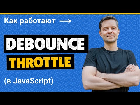 Видео: #15. Функции Debounce и Throttle в JavaScript (пишем с нуля и разбираемся как работают)