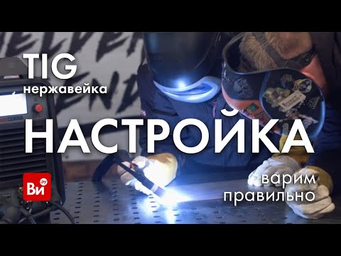 Видео: Настройка TIG аппарата - нержавейка