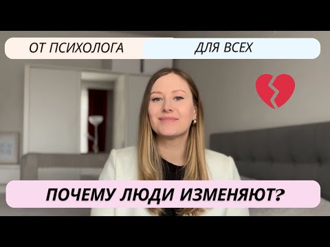 Видео: Главные причины измен. Почему люди изменяют?