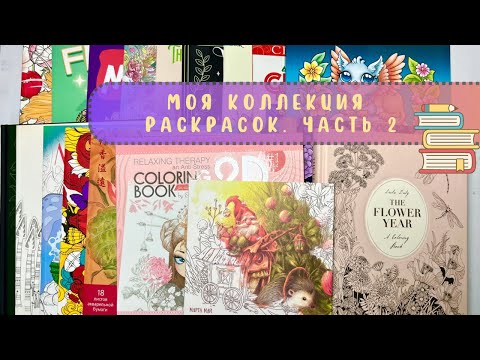 Видео: 📚Моя коллекция раскрасок. Часть 2 (+ раскрашенные иллюстрации)