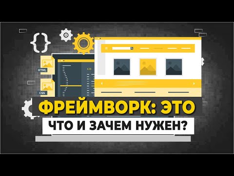 Видео: Фреймворк: это что и зачем нужен? А библиотеки?