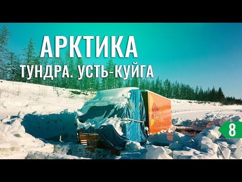 Видео: ЖЕСТКИЕ ЗИМНИКИ ЯКУТИИ. УТОНУВШИЕ КАМАЗЫ ВМЕРЗЛИ В РЕКУ. ПОПУТЧИКИ ИЗ КИТАЯ - НА МАШИНЕ В ТИКСИ #8