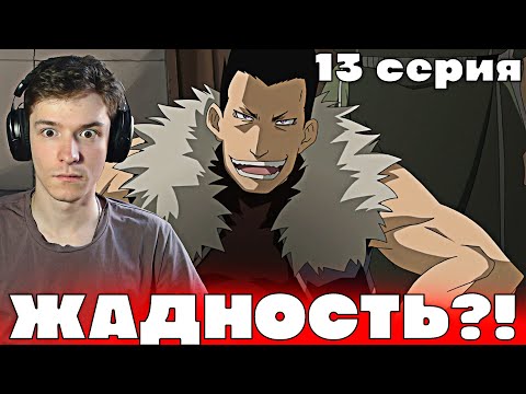 Видео: Стальной Алхимик: Братство 13 серия | Реакция на аниме!