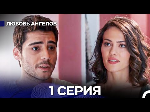 Видео: Любовь Ангелов 1 Серия (русский дубляж) FULL HD