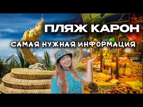 Видео: Пляж Карон - самая нужная информация | ночная жизнь пляж Карон, Пхукет