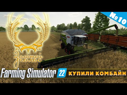 Видео: ЗОЛОТОЙ КОЛОС №10 - ПОКУПАЕМ НОВЫЙ КОМБАЙН | FARMING SIMULATOR 22