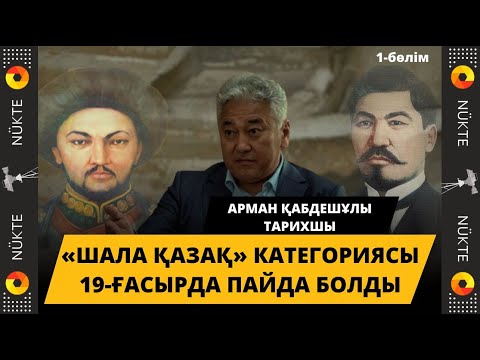 Видео: Әбілқайыр хан қазақты құртты ма, құтқарды ма? | Орыс отарлауының сұм 5 кезеңі | Қазақ тарихы 1-бөлім