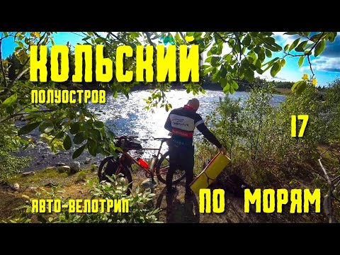 Видео: Путешествие К СЕВЕРНЫМ МОРЯМ 17. На авто и велосипеде. Кольский п-ов