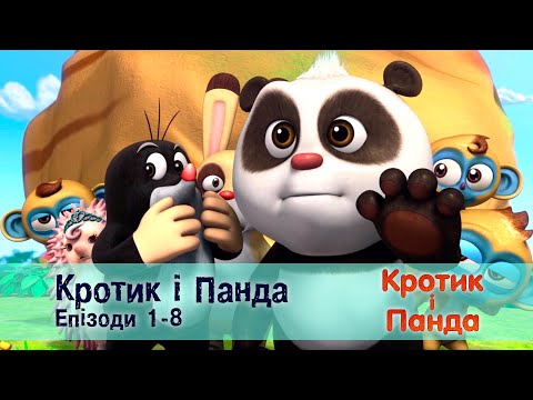 Видео: Кротик і Панда. Епізоди 1-8  - Розвиваючий мультфільм для дітей - Збірник