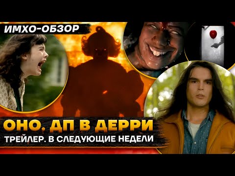 Видео: 🎈 ОНО. Добро пожаловать в Дерри - БОЛЬШОЙ Трейлер - ДЕТАЛЬНЫЙ ИМХО-Обзор