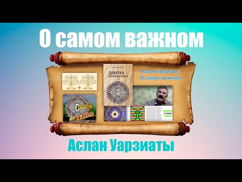 Видео: Аслан Уарзиаты.  О самом важном!