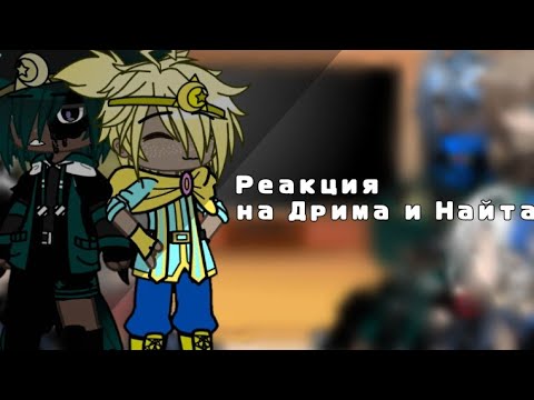 Видео: {Реакция на Дрима и Найтмера} |гача клуб|