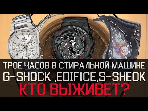 Видео: Краш тест | Что будет, если постирать часы G-SHOCK в стиральной машине