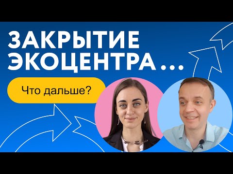 Видео: Закрытие Экоцентра: ответы на главные вопросы