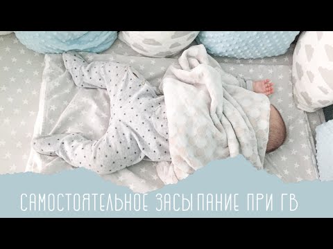 Видео: САМОСТОЯТЕЛЬНОЕ ЗАСЫПАНИЕ ПРИ ГВ