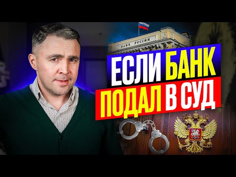 Видео: Банк подал в суд ЧТО делать?