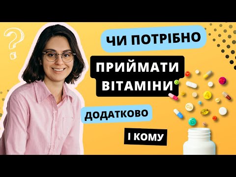 Видео: Вітаміни і мінерали: які потрібно приймати і кому?