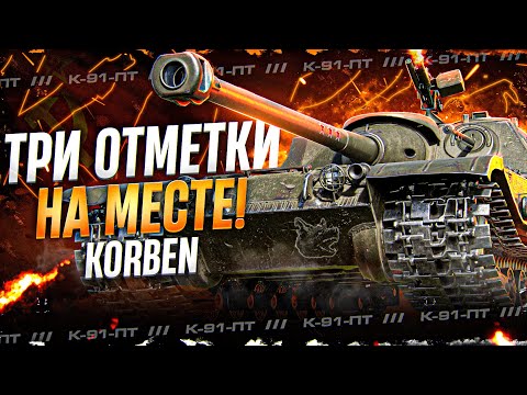 Видео: КОРБЕН ВЗЯЛ ТРИ ОТМЕТКИ • К-91-ПТ