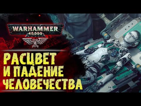 Видео: Основы Warhammer 40000. ч.3 Тёмная Эра Технологий. Хронология. от 2.000 до 30.000 лет н.э.