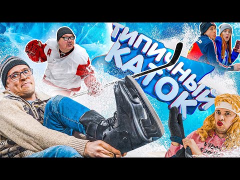 Видео: ТИПИЧНЫЙ КАТОК