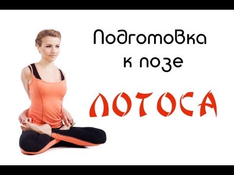 Видео: Раскрытие тазобедренных суставов. Подготовка к позе "Лотоса"/ Stretching the legs. Lotus Pose