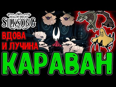 Видео: Сестра Лучина и Паучья Вдова / Спасение Звонвилля и Цепкий Захват / Hollow Knight Silksong
