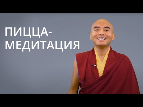 Видео: Пицца-медитация — Йонге Мингьюр Ринпоче