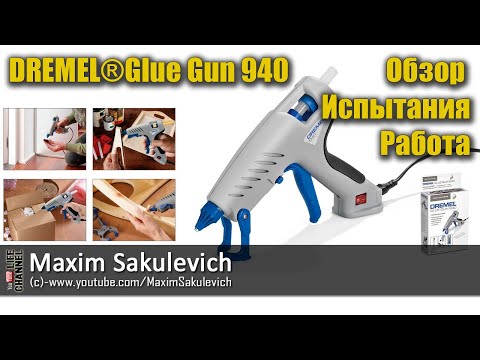 Видео: DREMEL®Glue Gun 940 - Обзор и Работа