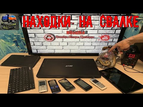 Видео: Нашёл на свалке много электроники - Проверка техники со свалки - 110 Выпуск