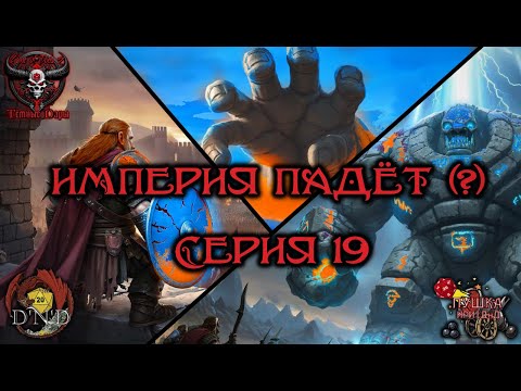 Видео: Империя падёт (?). Кампания «Тёмные Дары» №19 #dnd #днд #нри