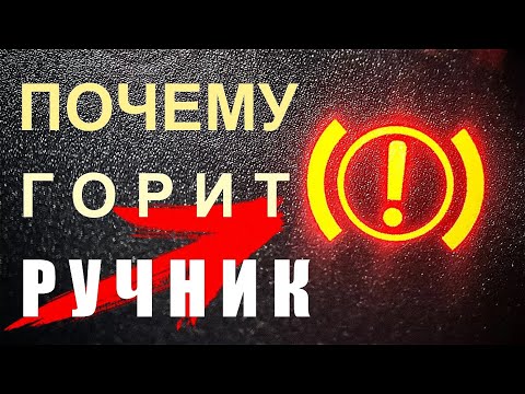 Видео: Горит ручник, лампочка ручника. Причины и решение