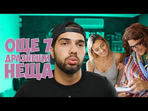 Видео: ОЩЕ 7 ДРАЗНЕЩИ НЕЩА, КОИТО МАЙКИТЕ ПРАВЯТ!