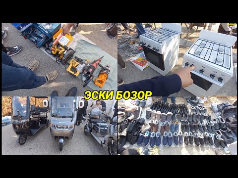 Видео: НАМАНГАН ШАНБА БОЗОРИ: ИШЛАГАН КЕРАКЛИ БУЮМЛАР НАРХЛАРИ. #наманган #шанба_бозори #барахолка