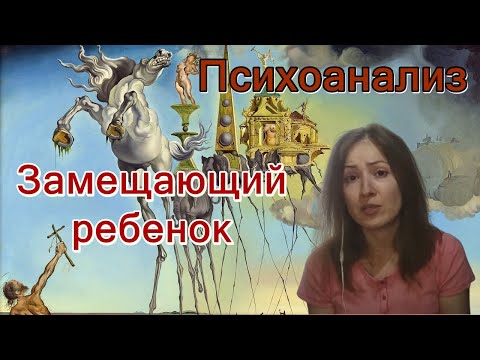 Видео: Травма потери ребенка. Замещающий ребенок. Психоанализ