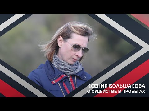 Видео: Вебинар | Судейство соревнований по пробегам