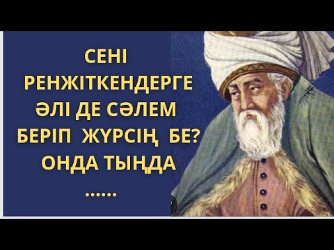 Видео: Қалағаныңды адамнан сұрама берсе міндет,бермесе күлкі етер. Өмір туралы нақыл сөздер. Афоризмдер.