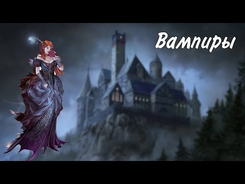 Видео: Вампиры днд