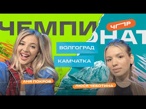 Видео: ЧПР Вторая 1/4 Волгоград VS Камчатка. Аня Покров VS Люся Чеботина