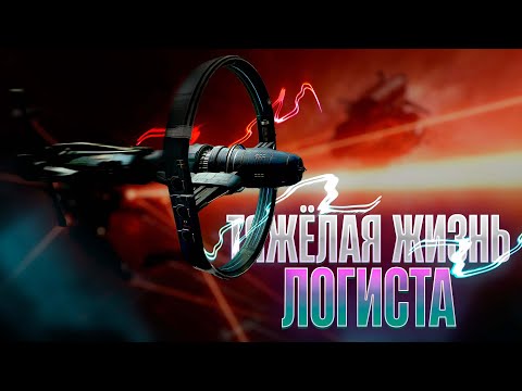Видео: Тяжелая жизнь логиста | EVE ONLINE