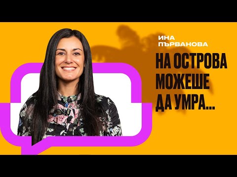 Видео: Колко опасен е островът на 100те гривни всъщност?