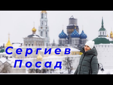 Видео: Сергиев Посад глазами туриста за один день.