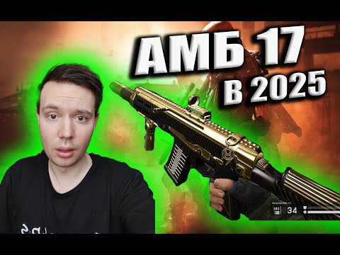 Видео: Соло калибровка с АМБ 17 без Модов в Warface в 2025 году. Новая мета на инжа?